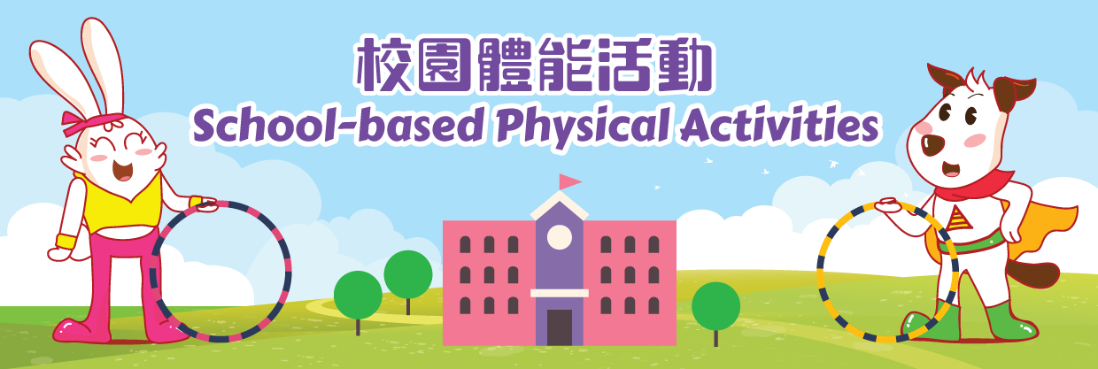 校园体能游戏活动